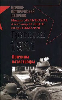 Трагедия 1941-го года. Причины катастрофы