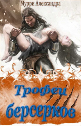 Трофеи берсерков (СИ)