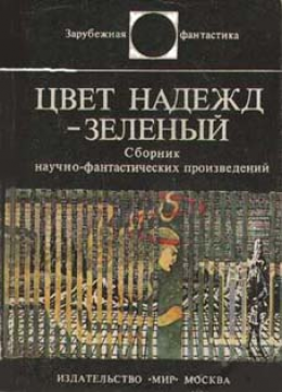 Цвет надежд — зелёный (сборник)