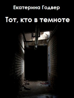 Тот, кто в темноте