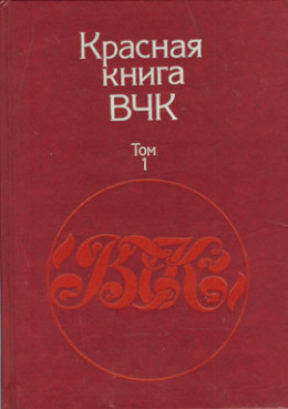 Красная книга ВЧК. В двух томах. Том 1