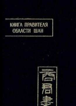 Книга правителя области Шан