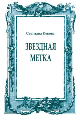 Звездная метка