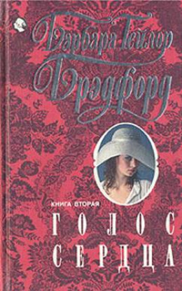 Голос сердца. Книга вторая