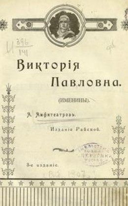 Виктория Павловна. Дочь Виктории Павловны.