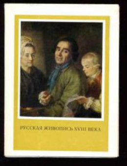 Русская живопись XVIII века (статья)