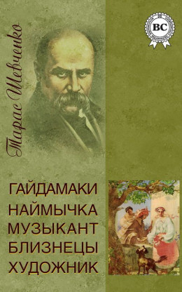 Гайдамаки. Наймичка. Музыкант. Близнецы. Художник (сборник)