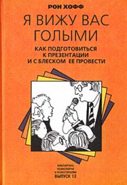 Я вижу вас голыми. Как подготовиться к презентации и с блеском ее провести