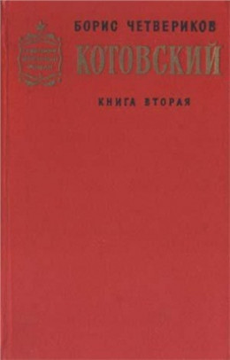 Котовский. Книга 2. Эстафета жизни