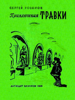 Приключения Травки (Художник А. Могилевский)