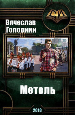 Метель (СИ)