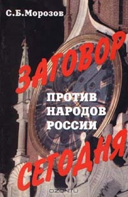 Заговор против народов России сегодня