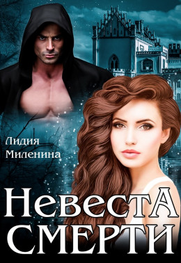 Невеста смерти (авторский черновик)