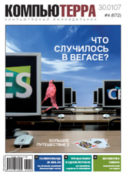 Журнал «Компьютерра» № 4 от 30 января 2007 года