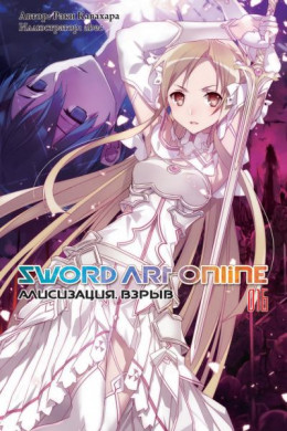 Sword Art Online. Том 16. Алисизация. Взрыв