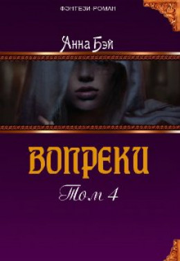 Вопреки. Том 4 [СИ]