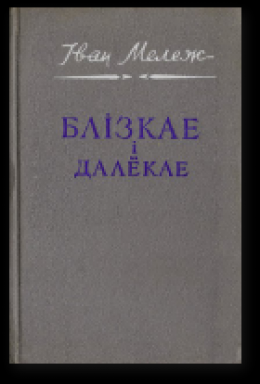 Блізкае і далёкае