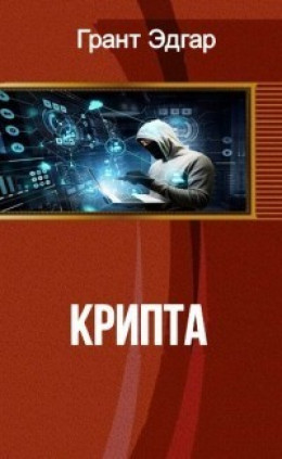 Крипта (СИ)