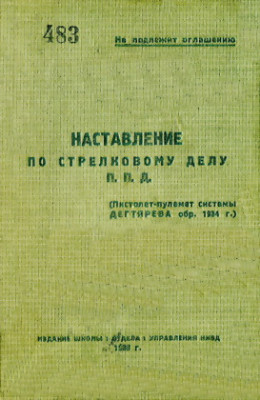 Наставление по стрелковому делу П. П. Д. (пистолет-пулемет системы Дегтярева обр. 1934 г.)