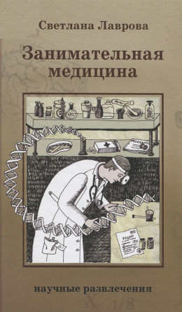 Занимательная медицина