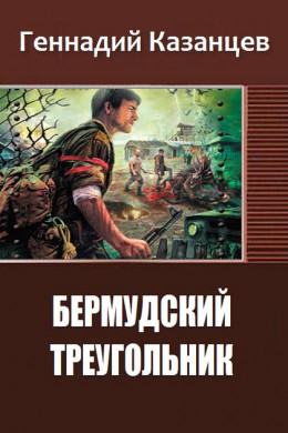 Бермудский Треугольник (СИ)