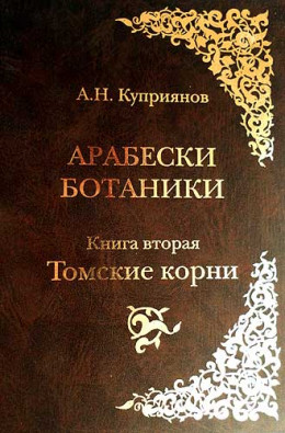 Арабески ботаники. Книга вторая: Томские корни