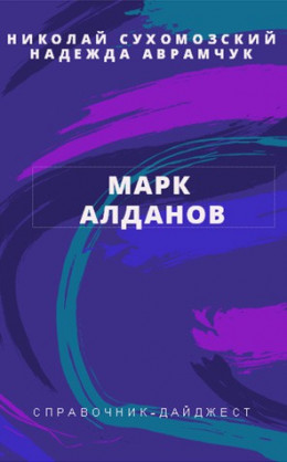 АЛДАНОВ Марк Олександрович