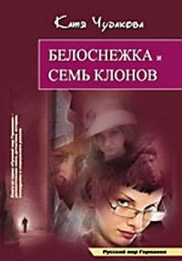 Белоснежка и семь клонов