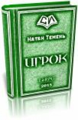 Игрок (версия без редакции)