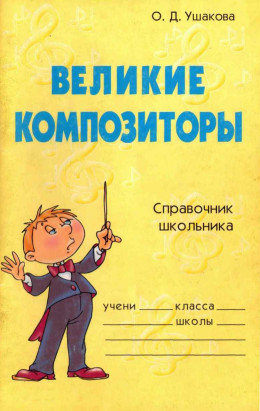 Великие композиторы. Справочник школьника