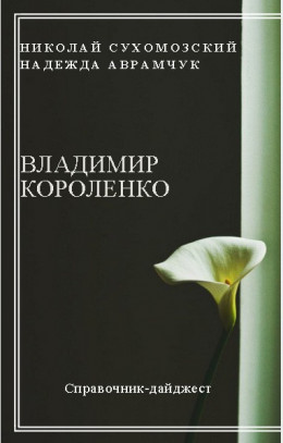 КОРОЛЕНКО Володимир Галактіонович