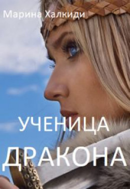 Ученица дракона (СИ)