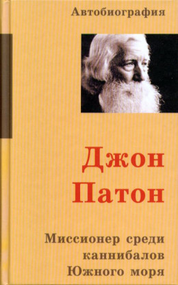 Джон Патон Миссионер среди каннибалов Южного моря