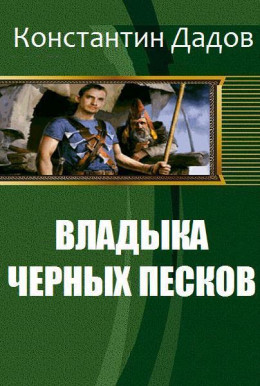 Владыка черных песков [СИ]