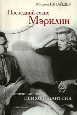 Последний сеанс Мэрилин. Записки личного психоаналитика