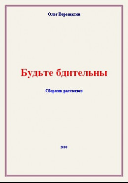 Будьте бдительны! Сборник рассказов