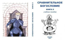 Сравнительное Богословие Книга 5