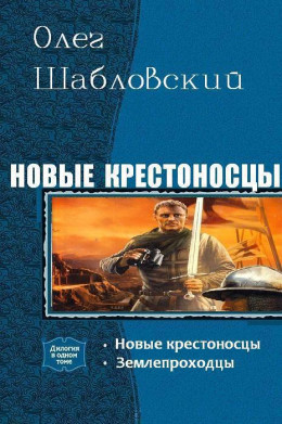 Новые крестоносцы. Дилогия (СИ)