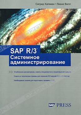 SAP R/3 Системное администрирование