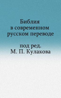 Ветхий Завет в современном русском переводе