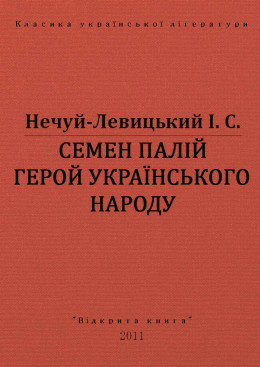 СЕМЕН ПАЛІЙ ГЕРОЙ УКРАЇНСЬКОГО НАРОДА