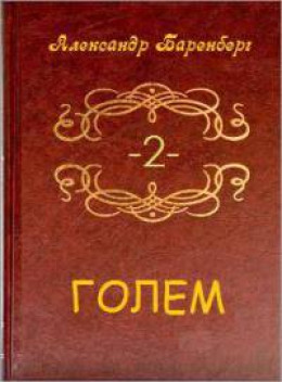 Голем. Том 2 (книга 3)[СИ]