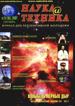 «Наука и Техника» [журнал для перспективной молодежи], 2007 № 09 (16)