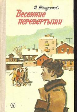 Весенние перевертыши (С иллюстрациями)