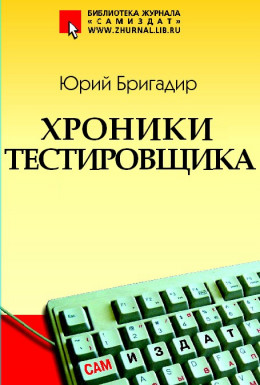 Хроники тестировщика