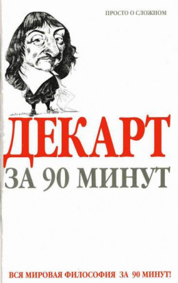 Декарт за 90 минут