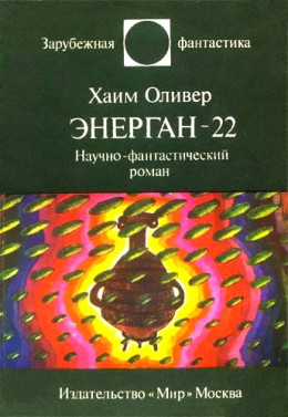 Энерган-22. Научно-фантастический роман