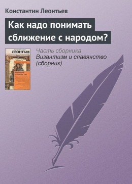 Как надо понимать сближение с народом?