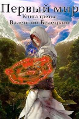 Первый мир. Книга 3 (СИ)