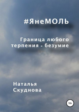 ЯнеМОЛЬ